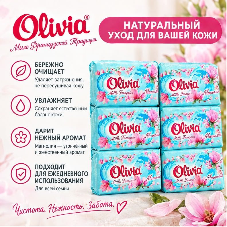 Кусковое мыло туалетное Olivia Магнолия Магнолия 90 г по 6 шт купить,1752