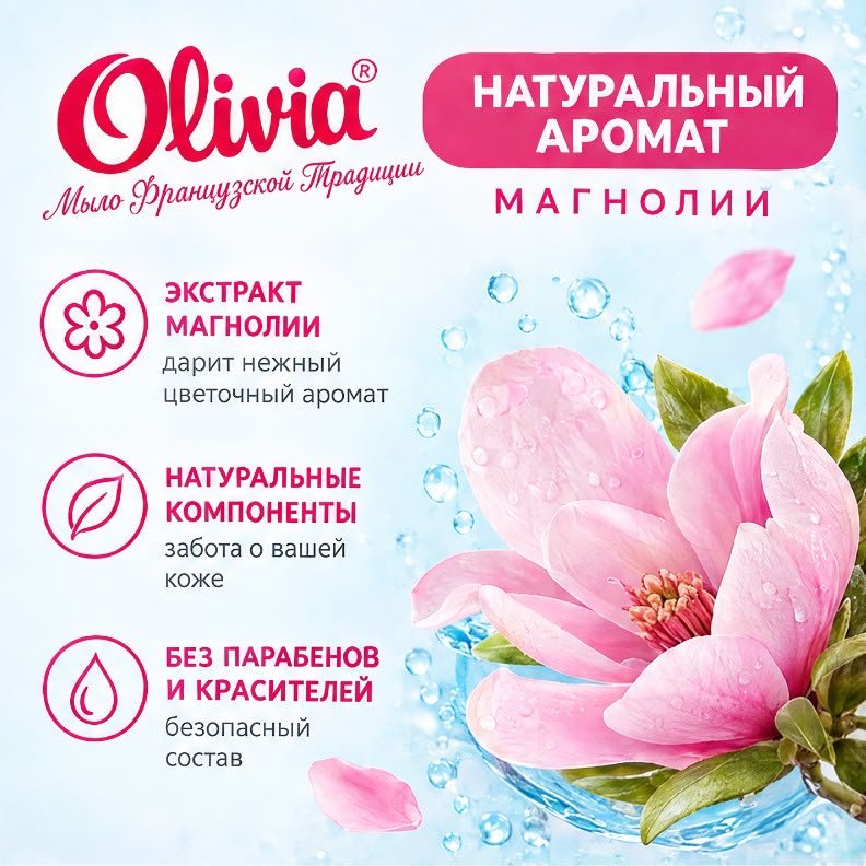 Кусковое мыло туалетное Olivia Магнолия Магнолия 90 г по 6 шт купить,1752