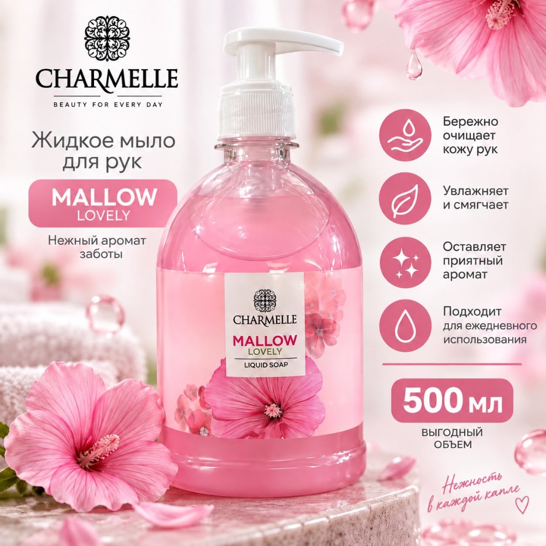 Жидкое мыло туалетное Charmelle Крем-мыло Мальва Мальва 500 мл купить,800