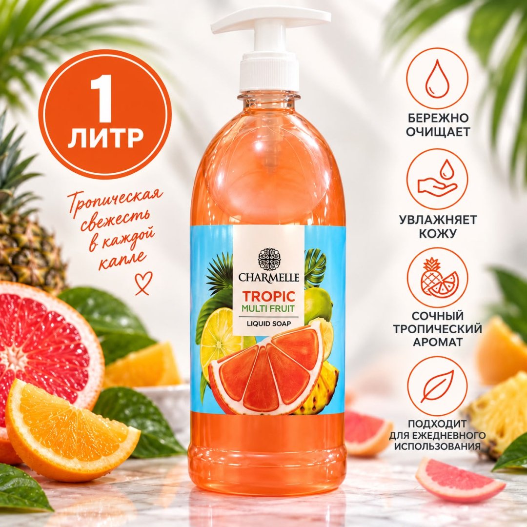 Жидкое мыло туалетное Charmelle Крем-мыло Tropic Тропический 1000 г купить,989