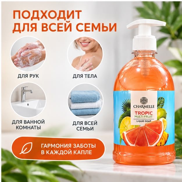 Жидкое мыло туалетное Charmelle Крем-мыло Tropic Тропический 1000 г купить,989