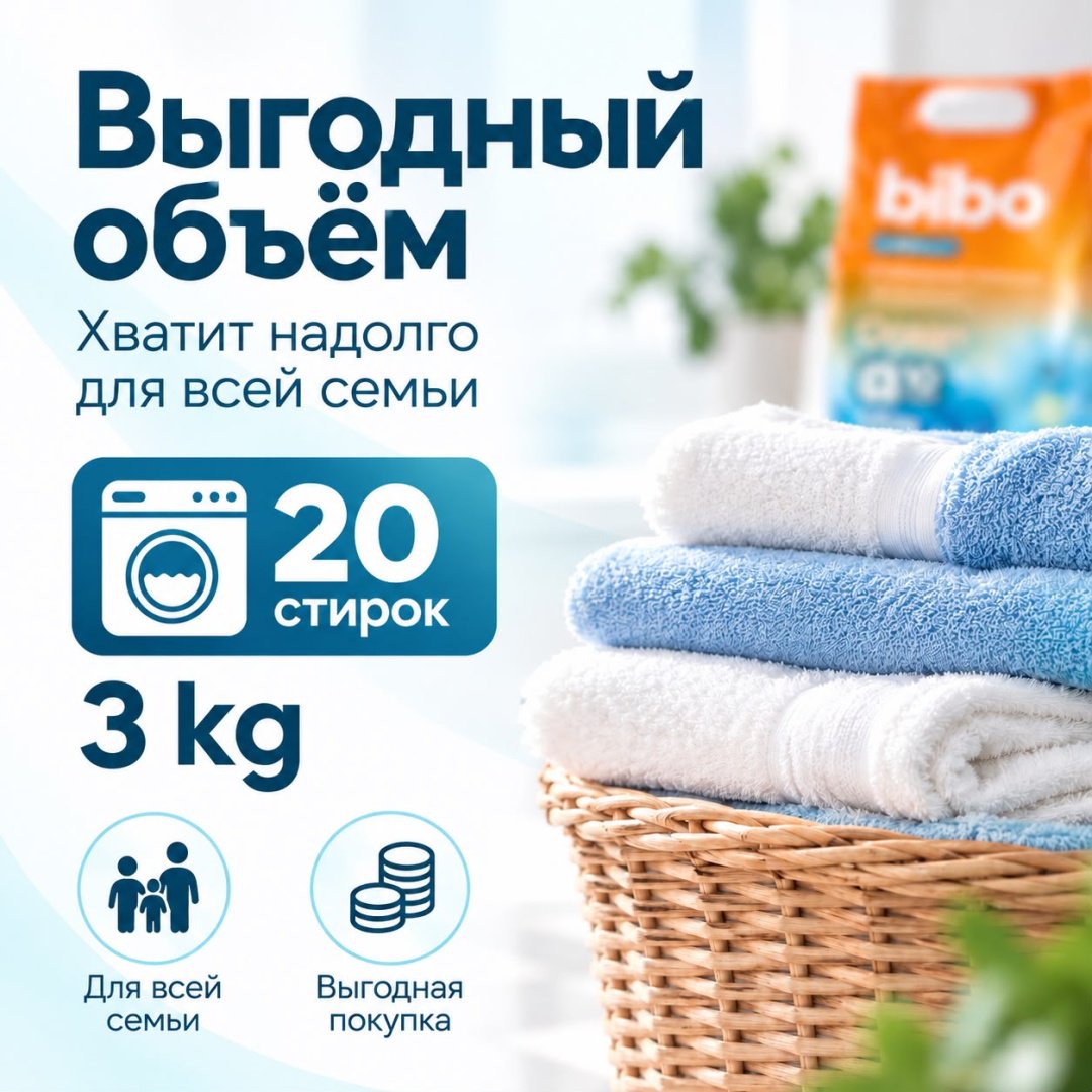 Стиральный порошок Bibo для белых и светлых тканей Doypack-Ocean 3 кг - ForteMarket Стиральный порошок Bibo для белых и светлых тканей Doypack-Ocean 3 кг купить,2957