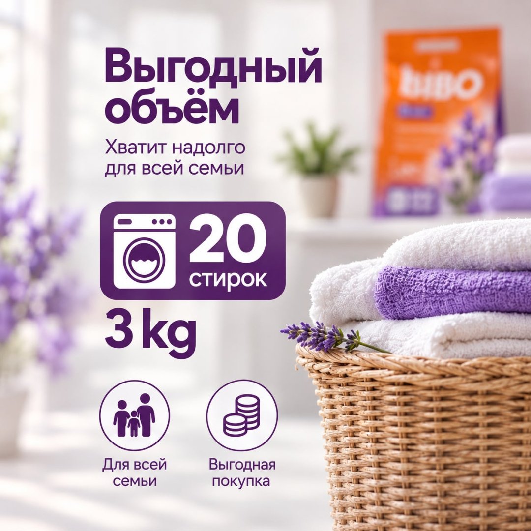 Стиральный порошок Bibo для белых и светлых тканей Doypack-Lavender 3 кг купить,2957