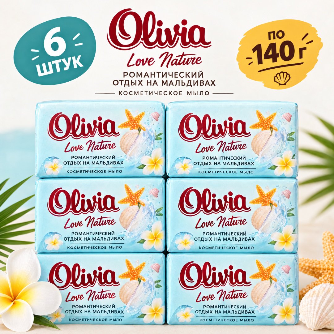 Кусковое мыло туалетное Olivia Романтический отдых на Мальдивах Свежесть 140 г по 6 шт купить,2649