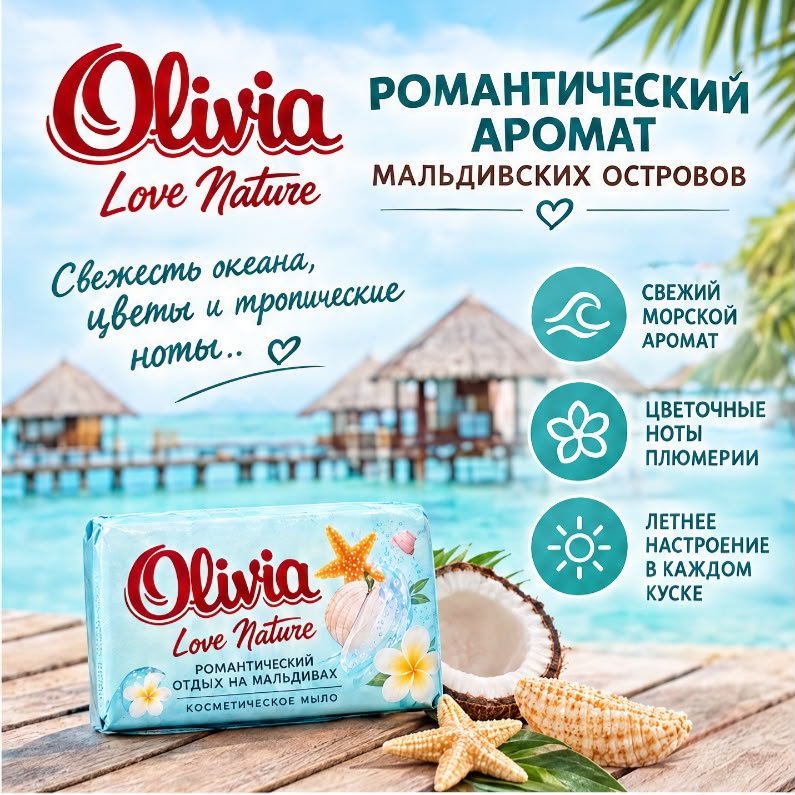 Кусковое мыло туалетное Olivia Романтический отдых на Мальдивах Свежесть 140 г по 6 шт купить,2649
