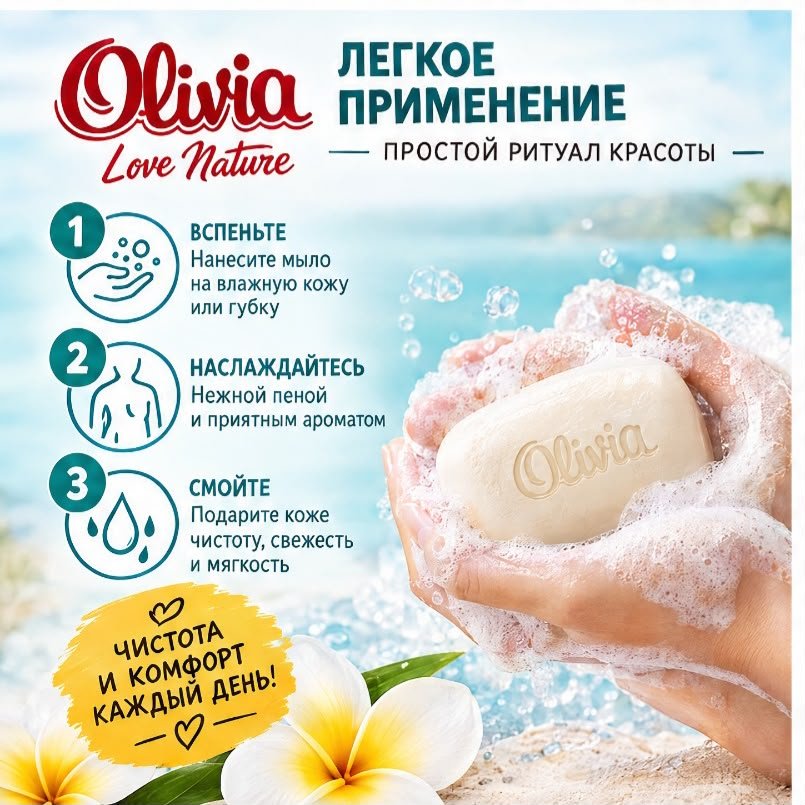 Кусковое мыло туалетное Olivia Романтический отдых на Мальдивах Свежесть 140 г по 6 шт купить,2649