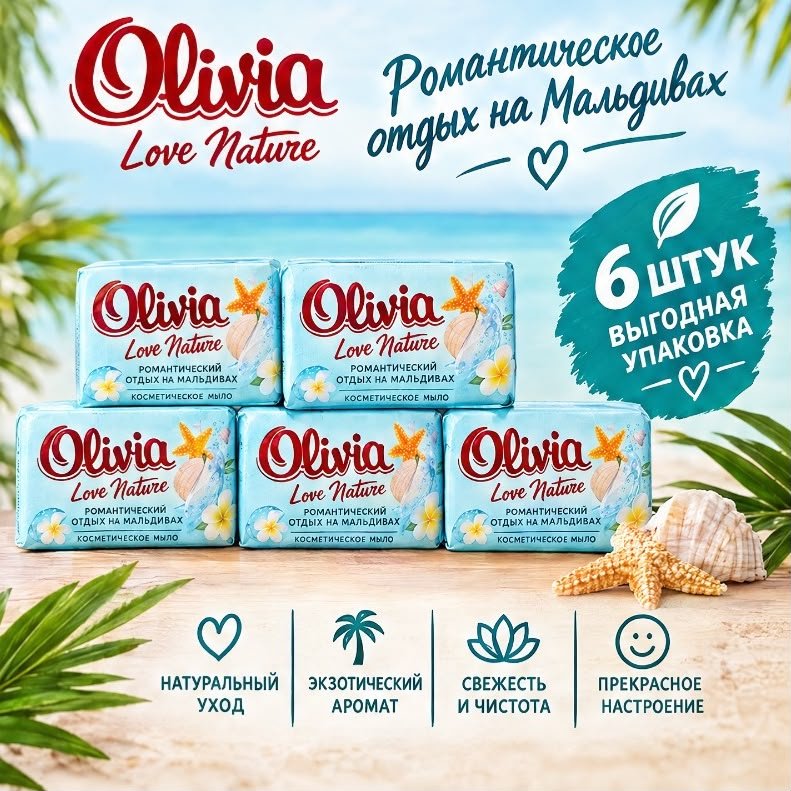 Кусковое мыло туалетное Olivia Романтический отдых на Мальдивах Свежесть 140 г по 6 шт купить,2649
