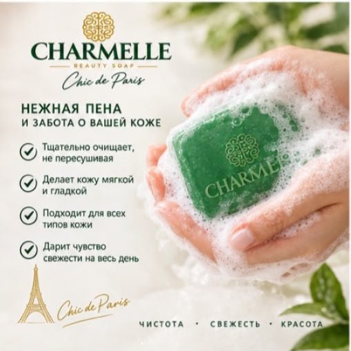 Кусковое мыло туалетное Charmelle Париж магия элегантности Париж 140 г по 6 шт купить,2699