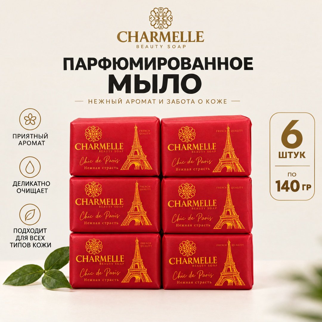 Кусковое мыло туалетное Charmelle Нежная страсть ф 140 г по 6 шт купить,2699