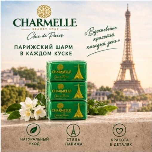 Кусковое мыло туалетное Charmelle Париж магия элегантности Париж 140 г по 6 шт купить,2699