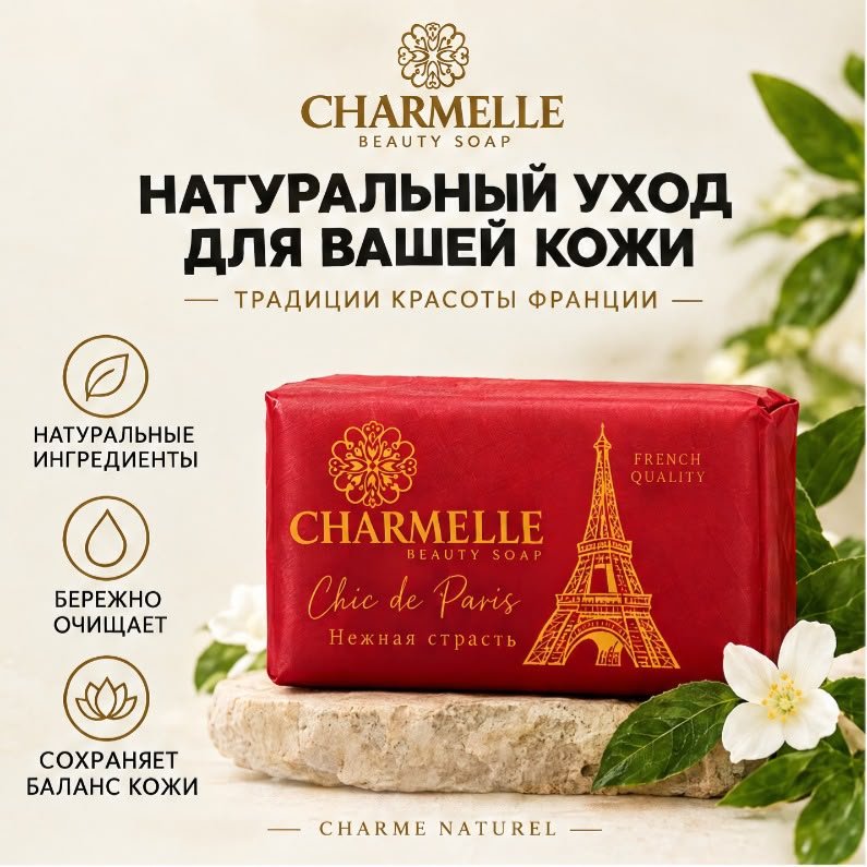 Кусковое мыло туалетное Charmelle Нежная страсть ф 140 г по 6 шт купить,2699