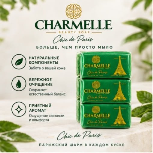 Кусковое мыло туалетное Charmelle Париж магия элегантности Париж 140 г по 6 шт купить,2699