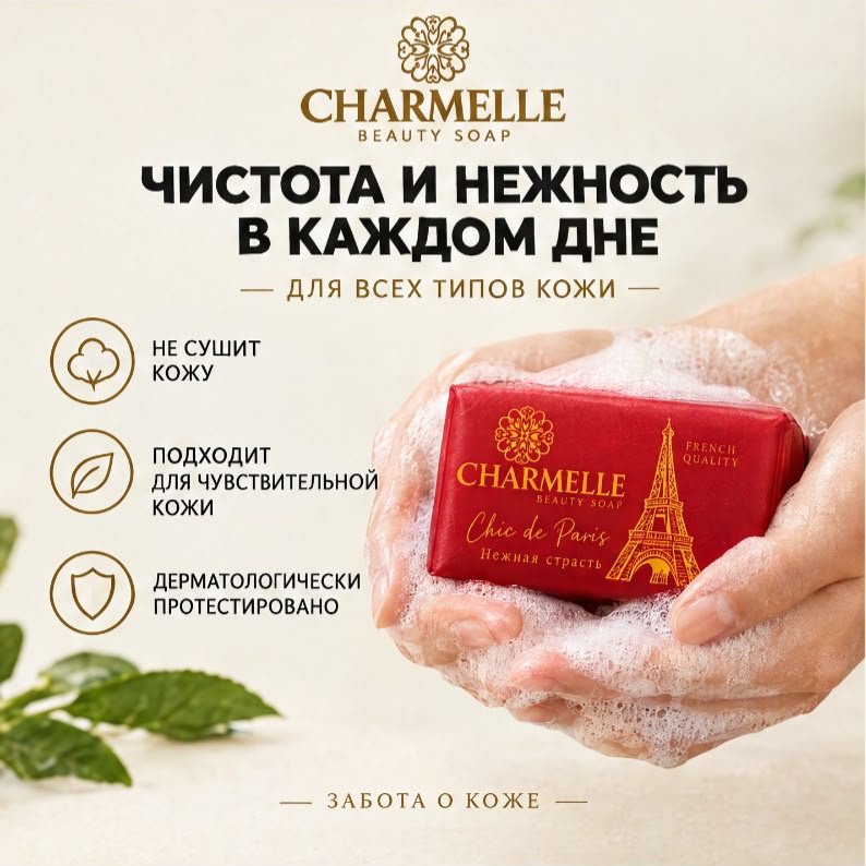 Кусковое мыло туалетное Charmelle Нежная страсть ф 140 г по 6 шт купить,2699