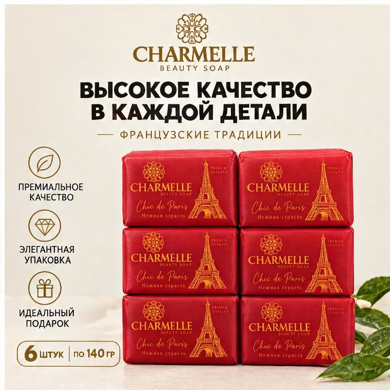 Кусковое мыло туалетное Charmelle Нежная страсть ф 140 г по 6 шт купить,2699