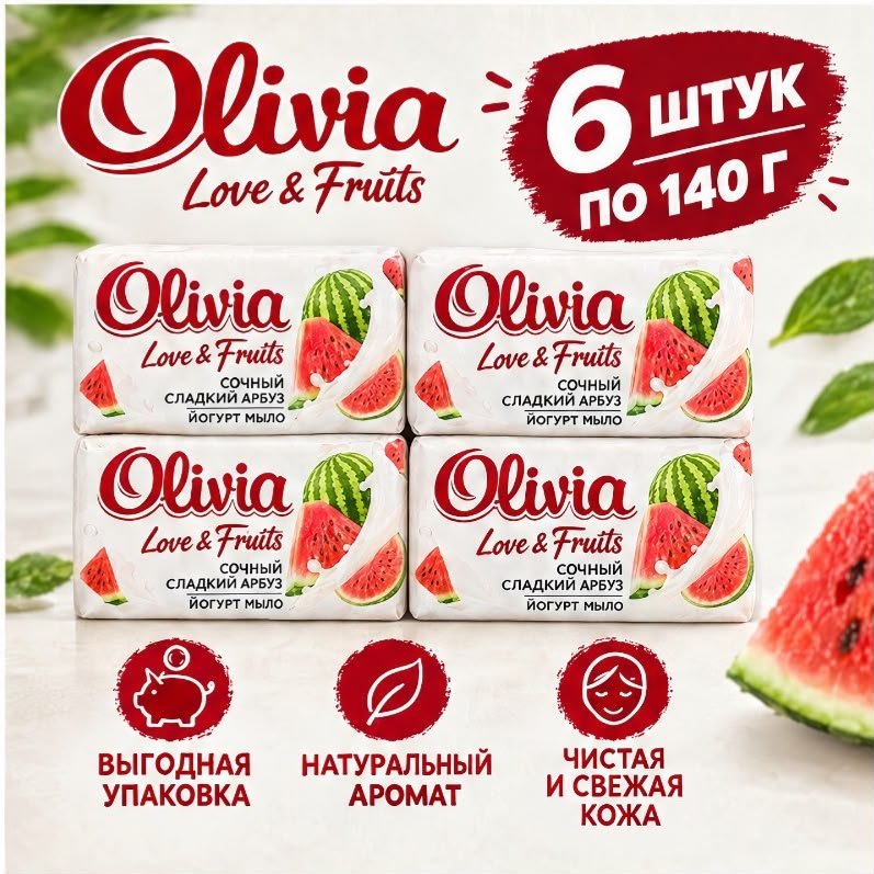 Кусковое мыло туалетное Olivia Сочный сладкий арбуз арбуз 140 г по 6 шт купить,2649