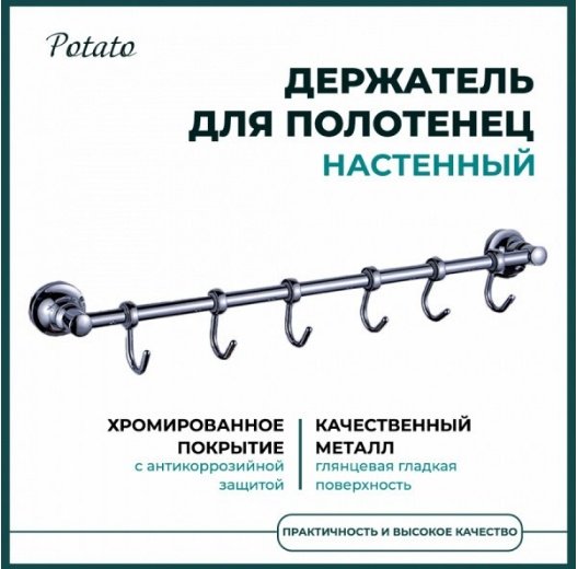 Potato набор крючков P1814-6 1 шт, металл купить,30900