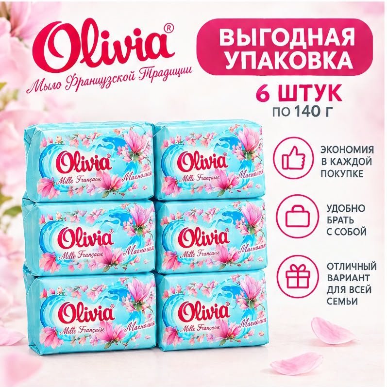 Кусковое мыло туалетное Olivia Магнолия Магнолия 140 г по 6 шт купить,2649