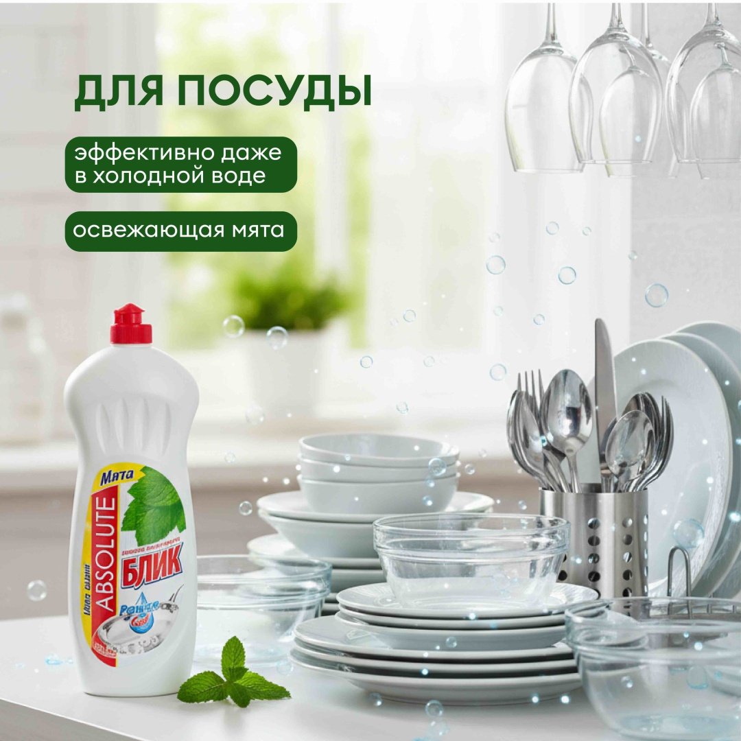 Absolut гель Гель для посуды Блик Мята 1 л купить,894