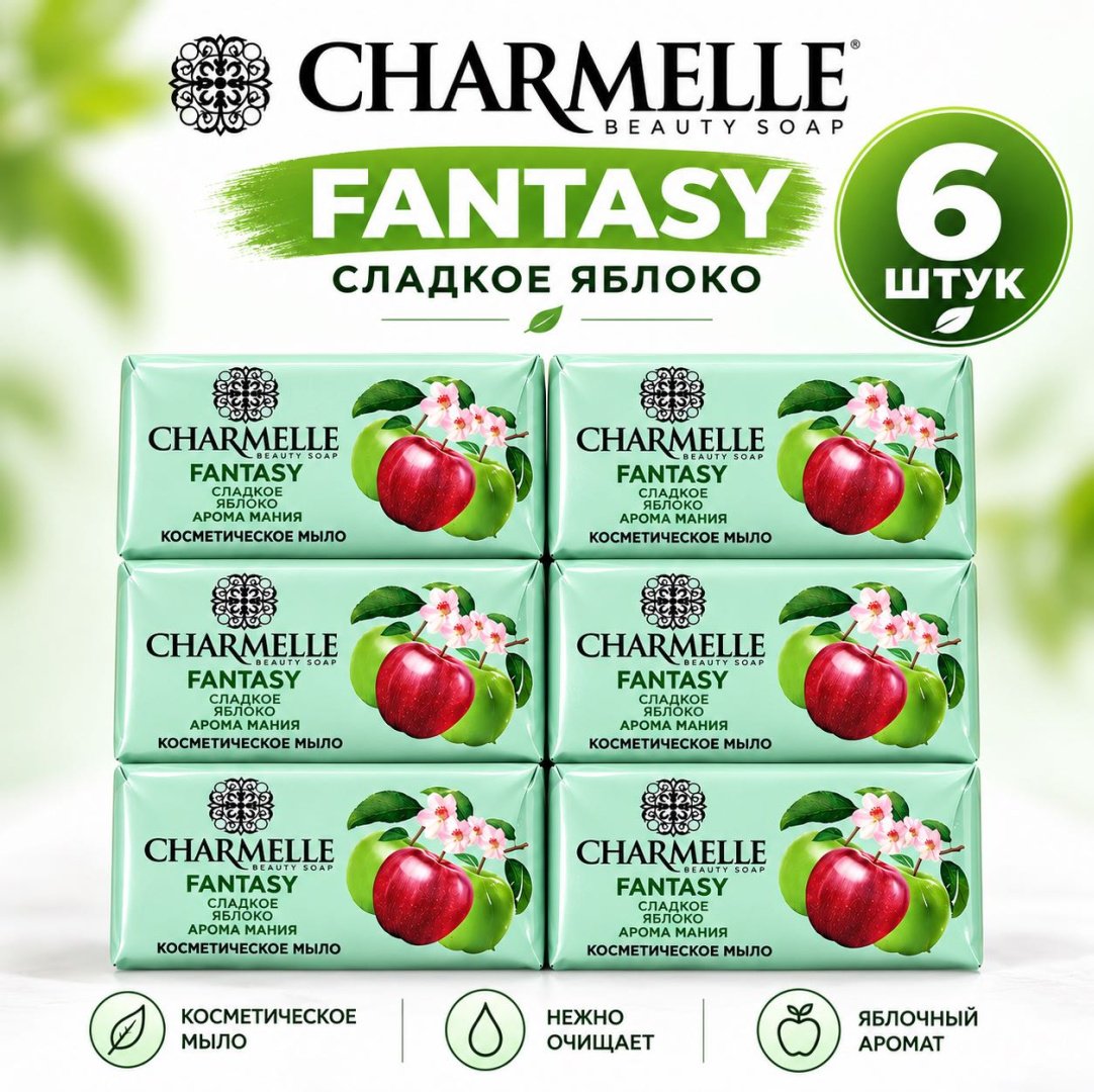 Кусковое мыло туалетное Charmelle Сладкое яблоко Фруктовый 140 г по 6 шт купить,2699