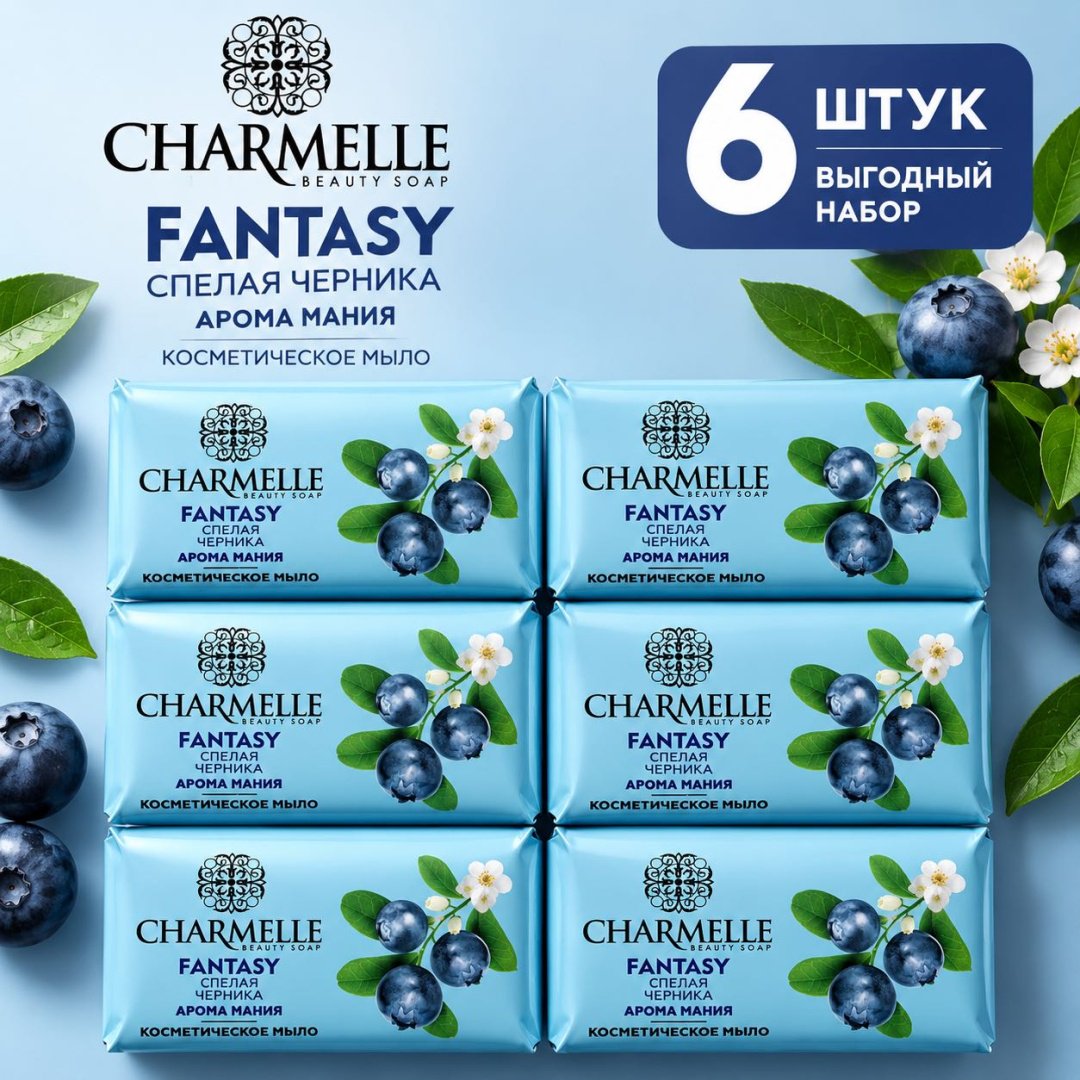 Кусковое мыло туалетное Charmelle Спелая черника Черника 140 г по 6 шт купить,2699