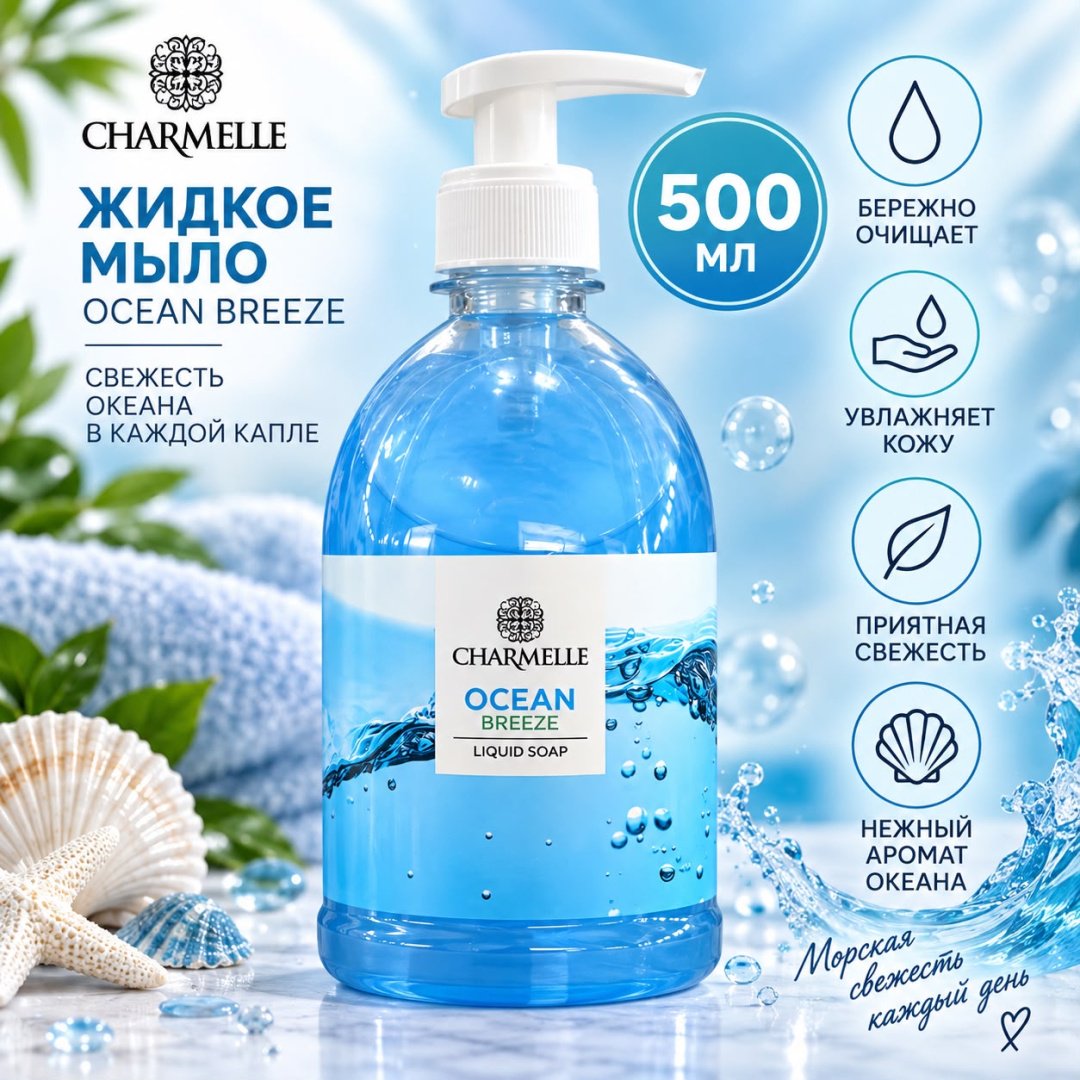 Жидкое мыло туалетное Charmelle Крем-мыло Ocean Морская свежесть 500 мл купить,800