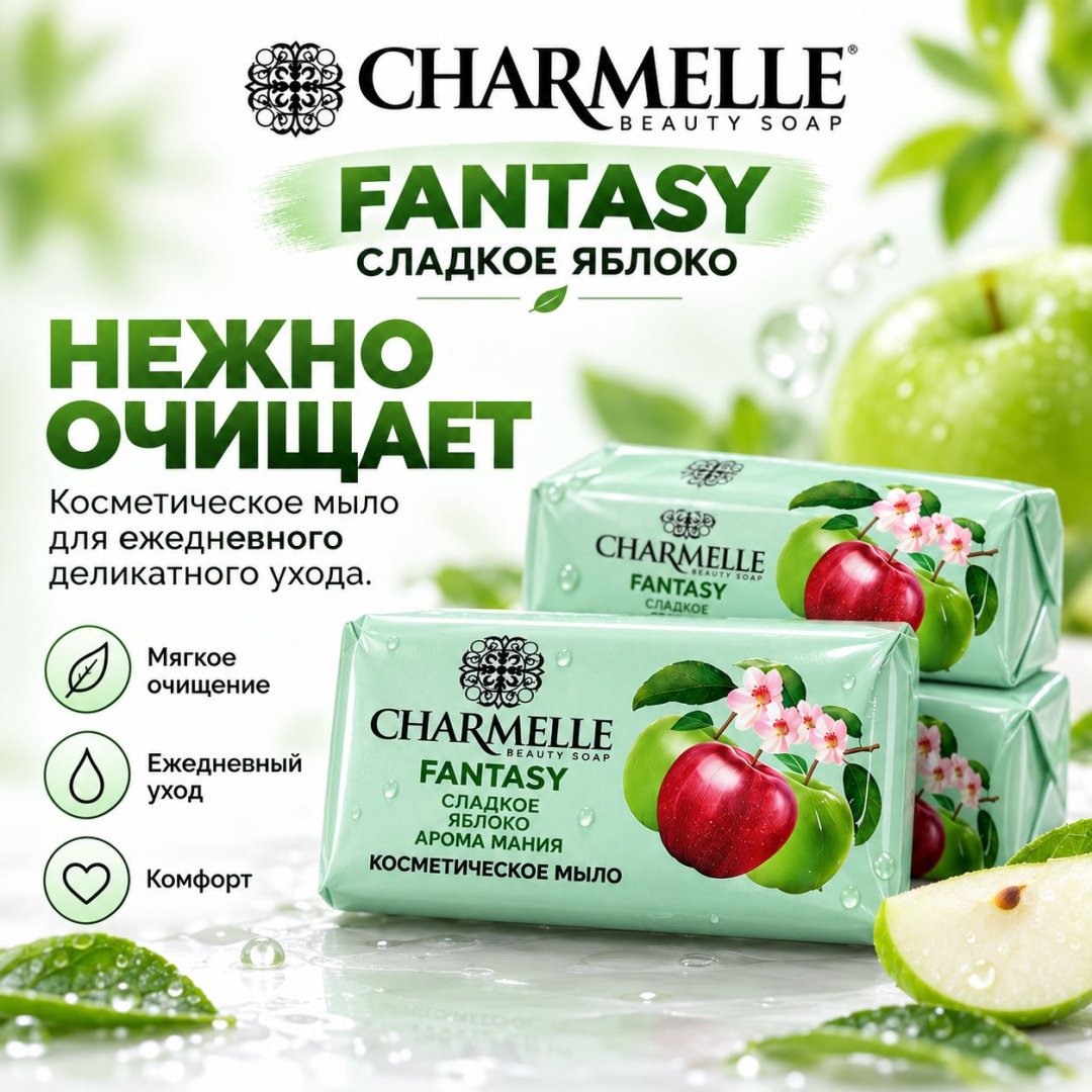 Кусковое мыло туалетное Charmelle Сладкое яблоко Фруктовый 140 г по 6 шт купить,2699