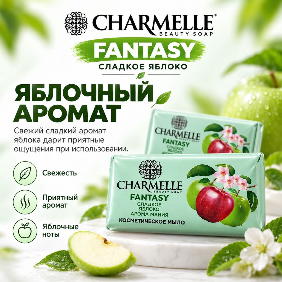 Кусковое мыло туалетное Charmelle Сладкое яблоко Фруктовый 140 г по 6 шт купить,2699