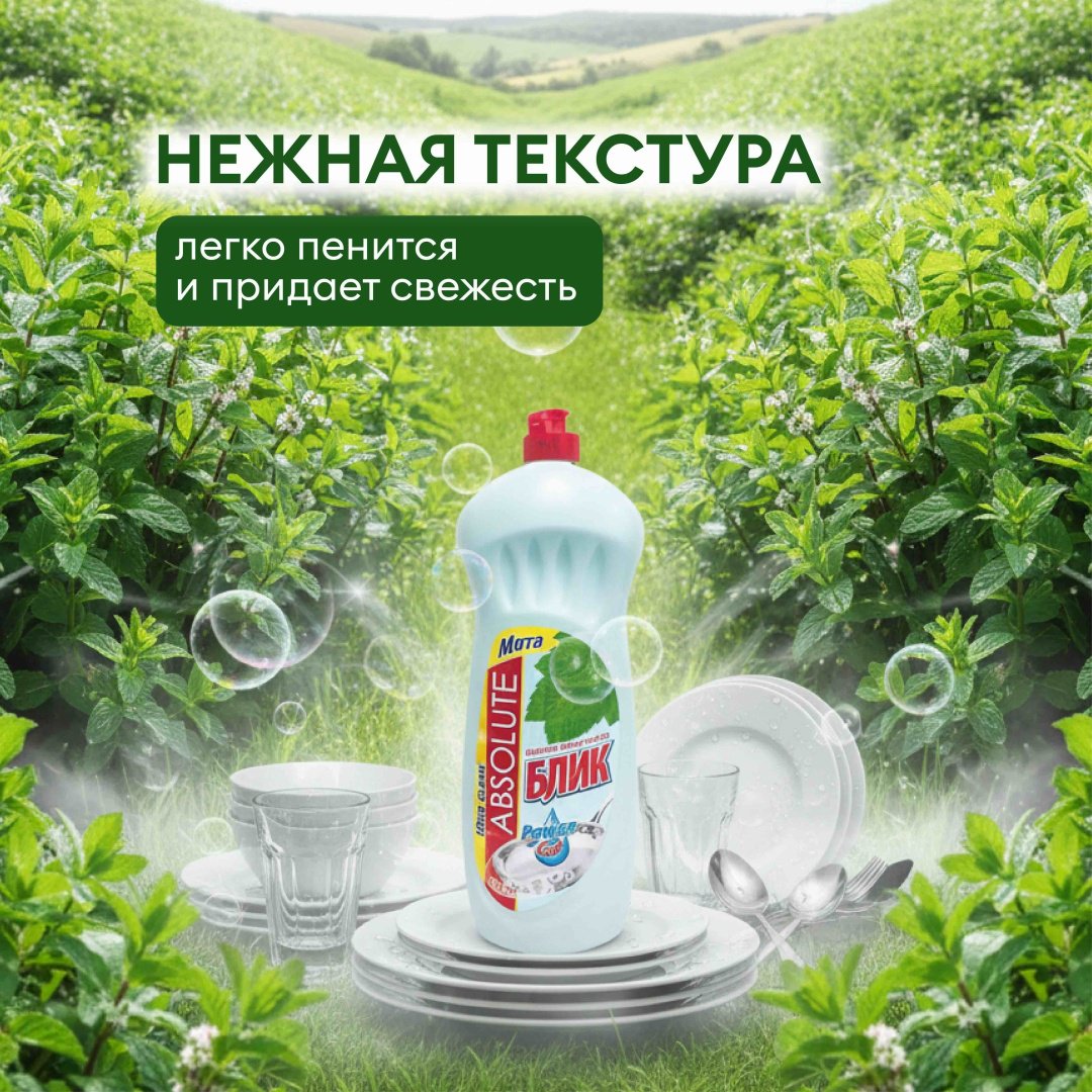 Absolut гель Гель для посуды Блик Мята 1 л купить,894