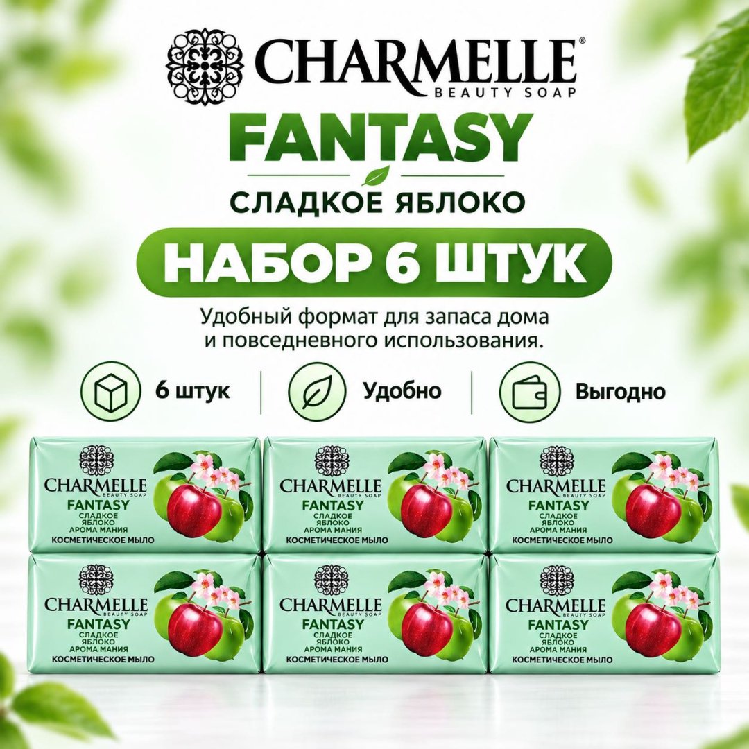 Кусковое мыло туалетное Charmelle Сладкое яблоко Фруктовый 140 г по 6 шт купить,2699