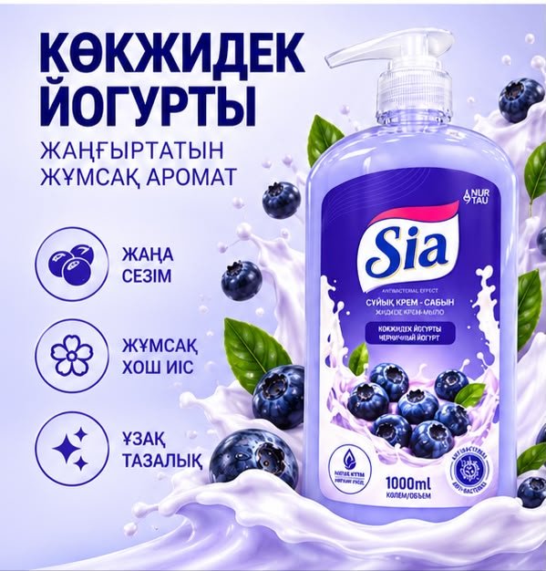 Жидкое мыло туалетное Sia Черничный йогурт Крем-мыло Черничный 1000 мл купить,999