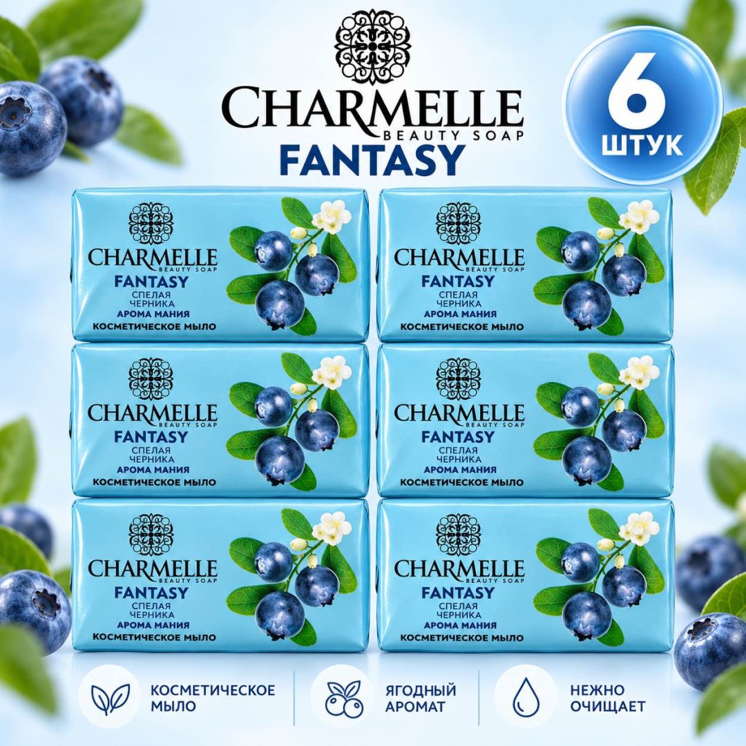 Кусковое мыло туалетное Charmelle Спелая черника Черника 140 г по 6 шт купить,2699