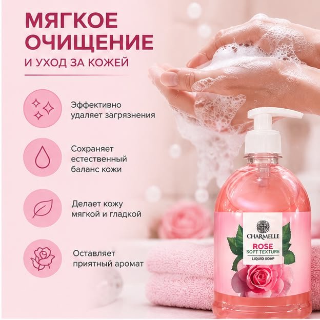 Жидкое мыло туалетное Charmelle Крем-мыло Rose Роза 1000 г купить,989