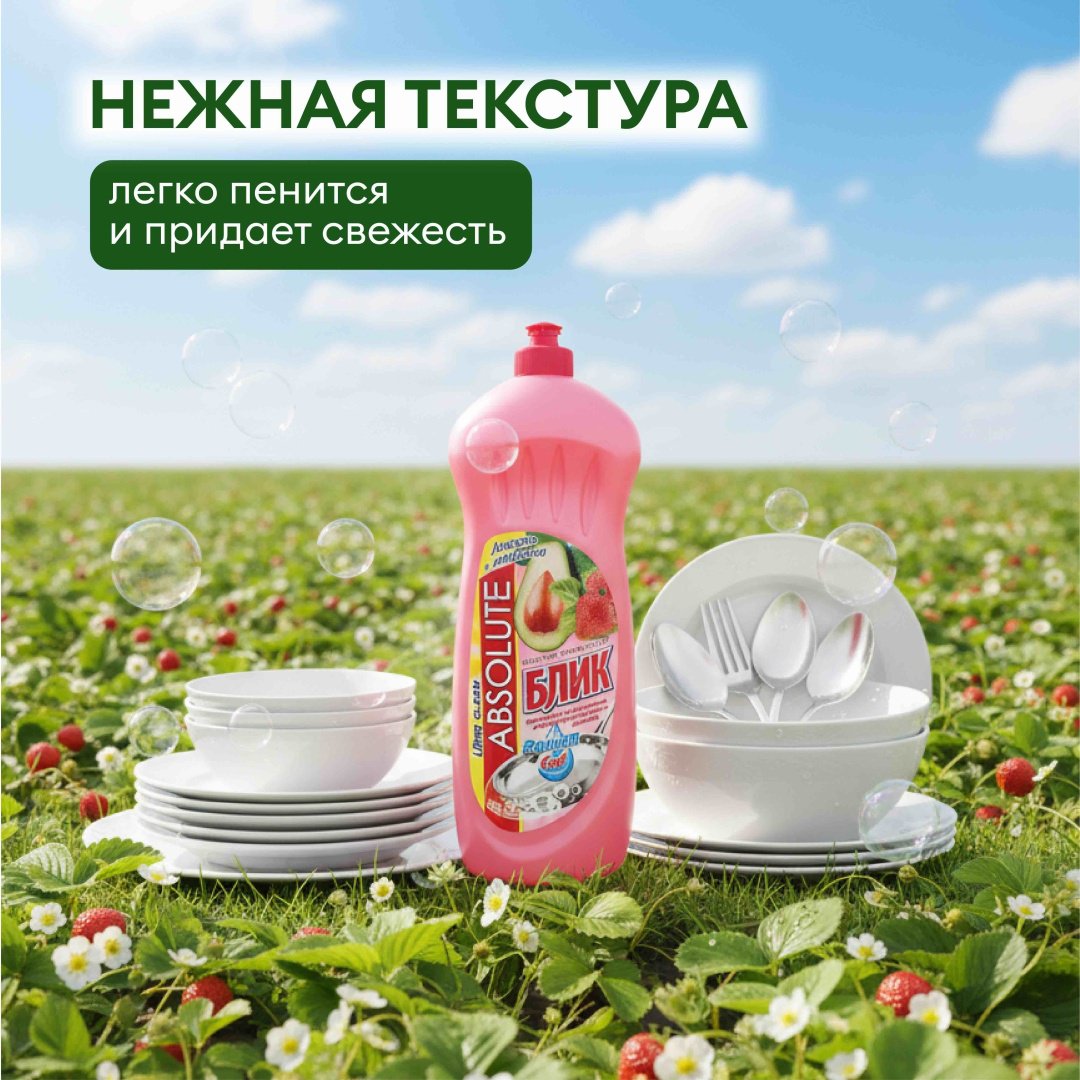 Absolut гель для посуды Блик Авокадо+Клубника 1 л купить,894