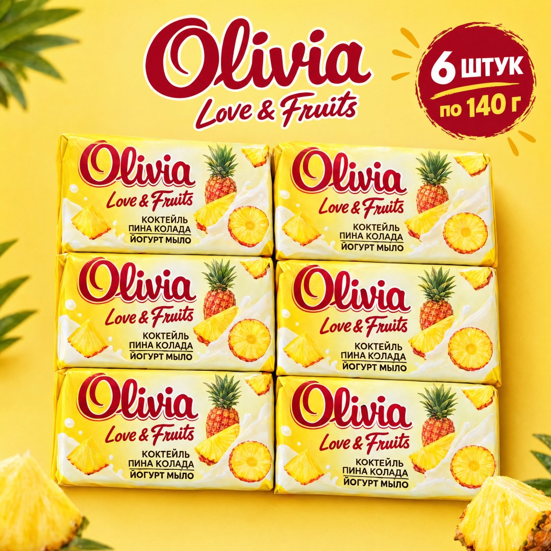 Кусковое мыло туалетное Olivia Коктейль пина колада фруктовый 140 г по 6 шт купить,2649