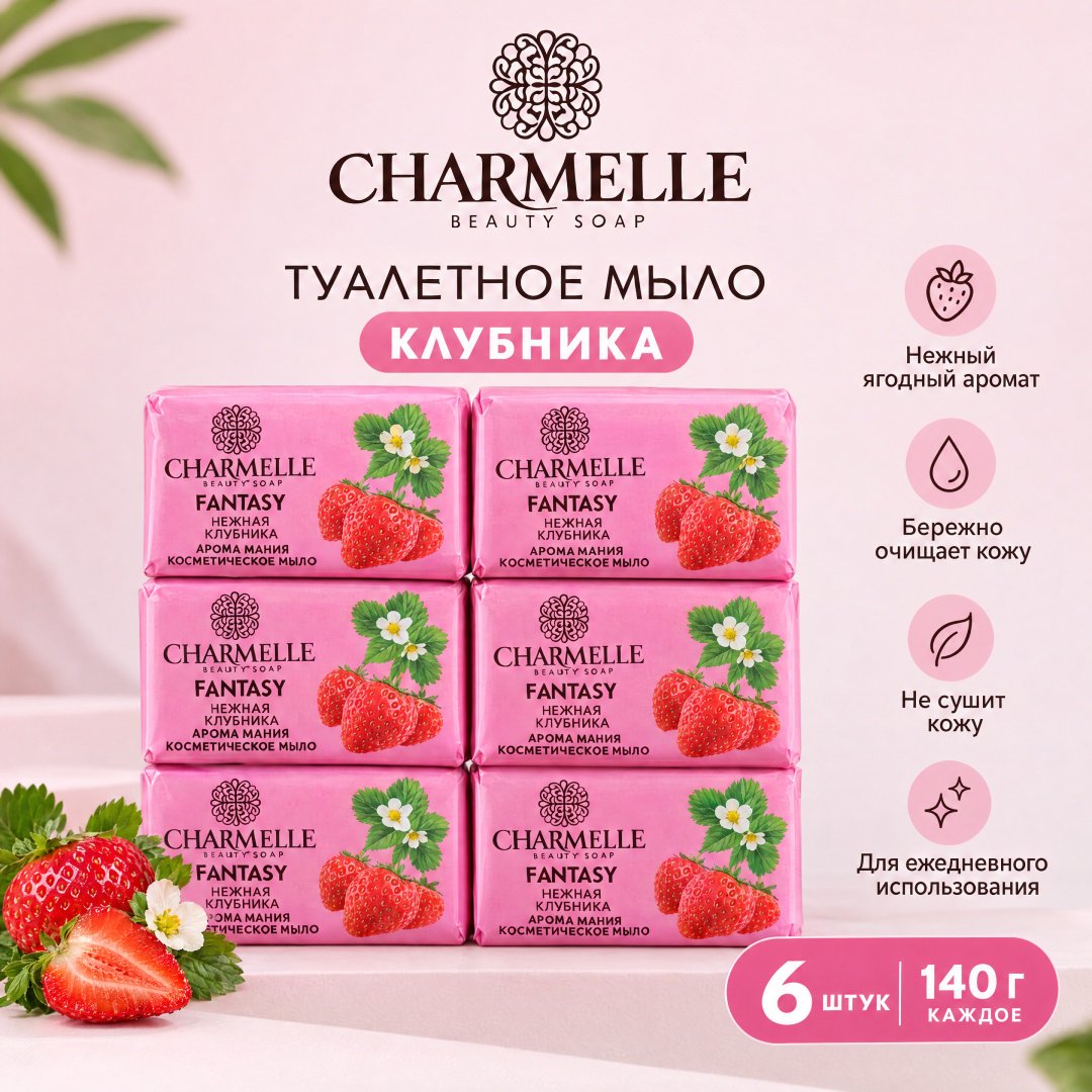 Кусковое мыло туалетное Charmelle Нежная клубника клубника 140 г по 6 шт купить,2699