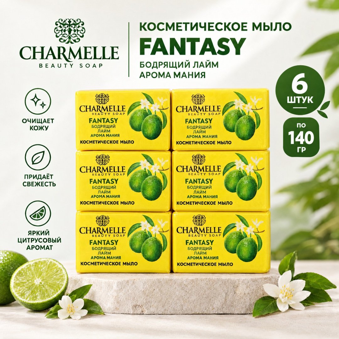Кусковое мыло туалетное Charmelle FANTASY Бодрящий лайм 140 г по 6 шт купить,2699