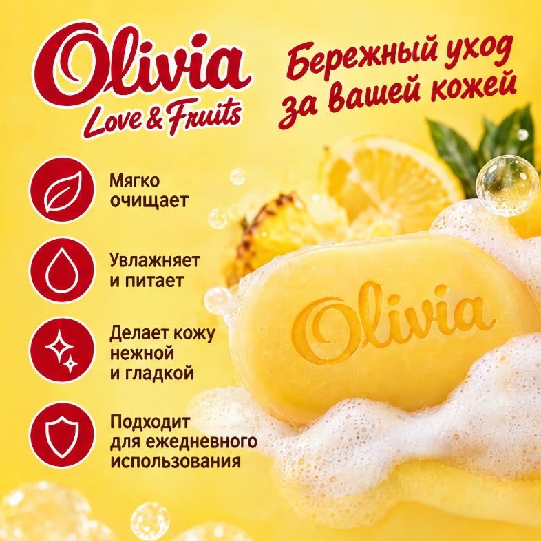 Кусковое мыло туалетное Olivia Коктейль пина колада фруктовый 140 г по 6 шт купить,2649