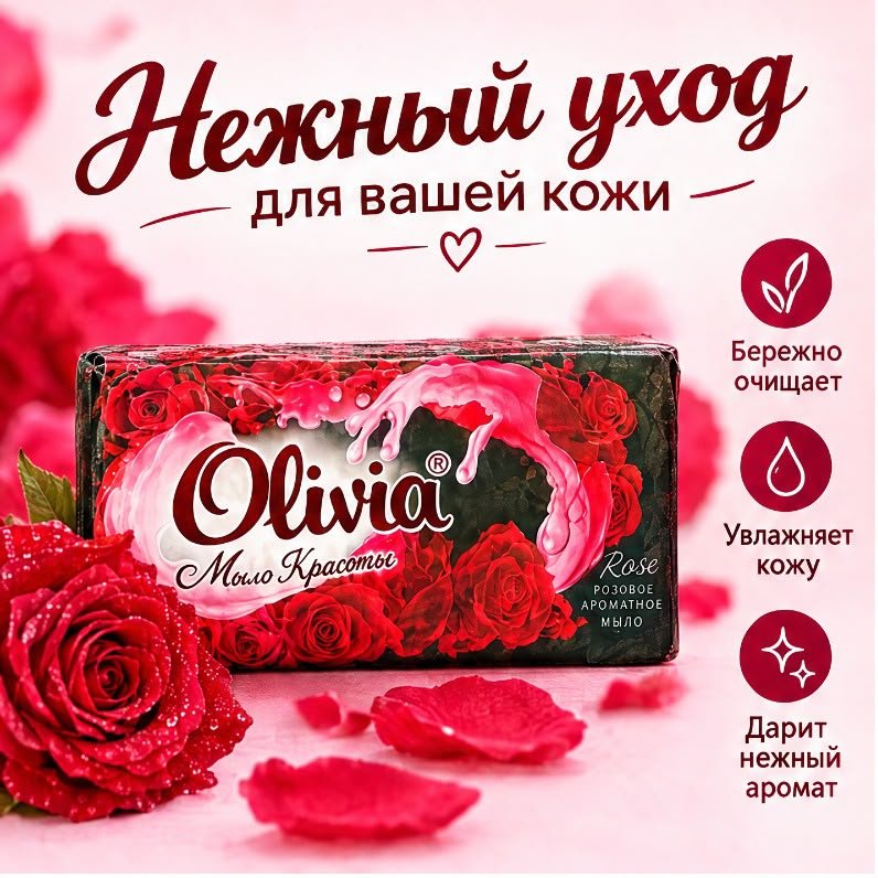 Кусковое мыло туалетное Olivia Роза Цветочный 140 г по 6 шт купить,2649