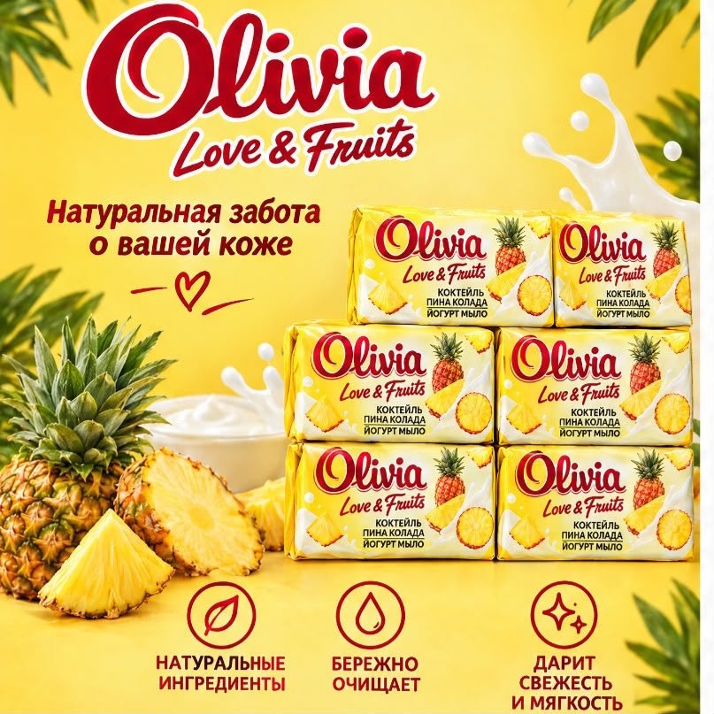 Кусковое мыло туалетное Olivia Коктейль пина колада фруктовый 140 г по 6 шт купить,2649