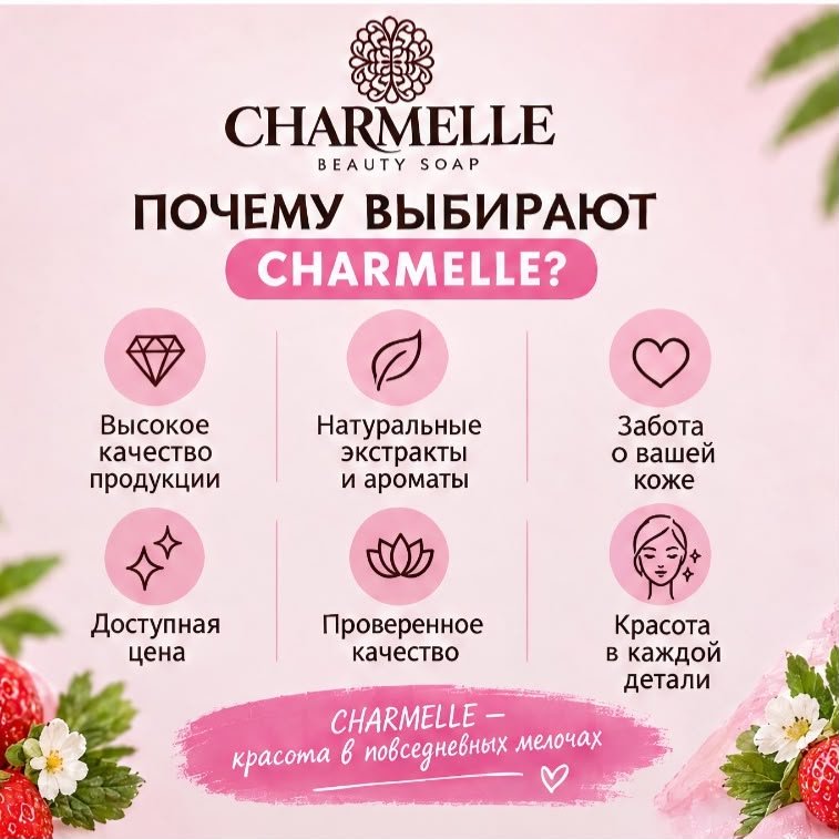 Кусковое мыло туалетное Charmelle Нежная клубника клубника 140 г по 6 шт купить,2699