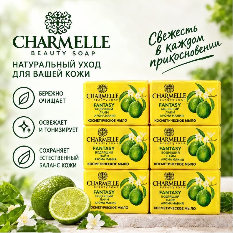 Кусковое мыло туалетное Charmelle FANTASY Бодрящий лайм 140 г по 6 шт купить,2699