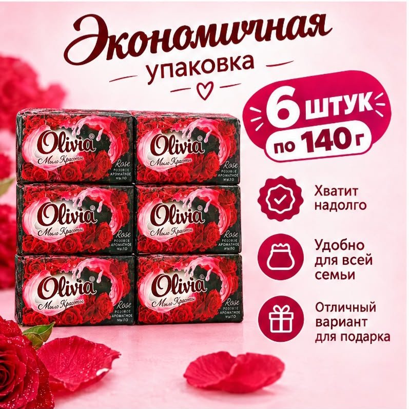 Кусковое мыло туалетное Olivia Роза Цветочный 140 г по 6 шт купить,2649