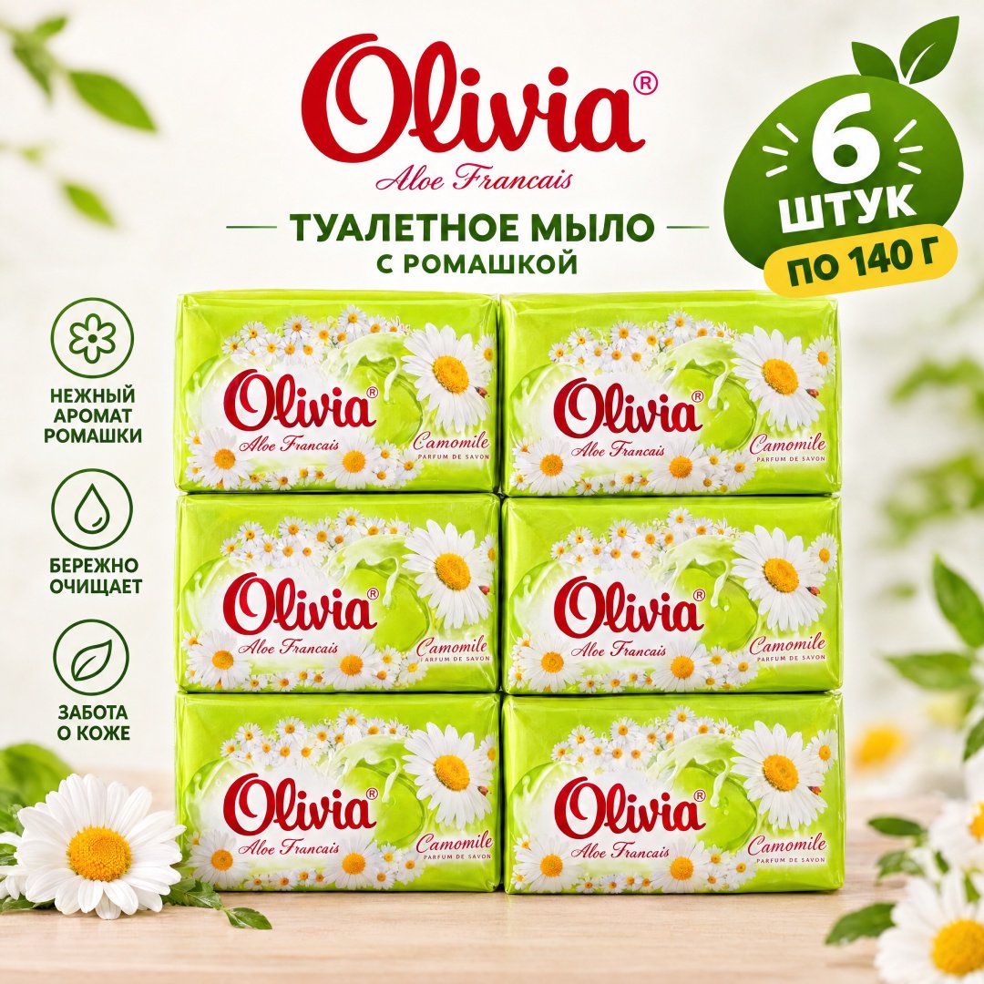 Кусковое мыло туалетное Olivia Ромашка Ромашка 140 г по 6 шт купить,2649