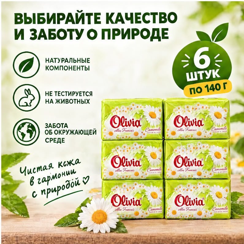 Кусковое мыло туалетное Olivia Ромашка Ромашка 140 г по 6 шт купить,2649