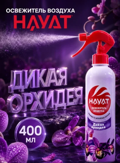 Жидкий освежитель Hayat Дикая Орхидея 400 мл купить,947