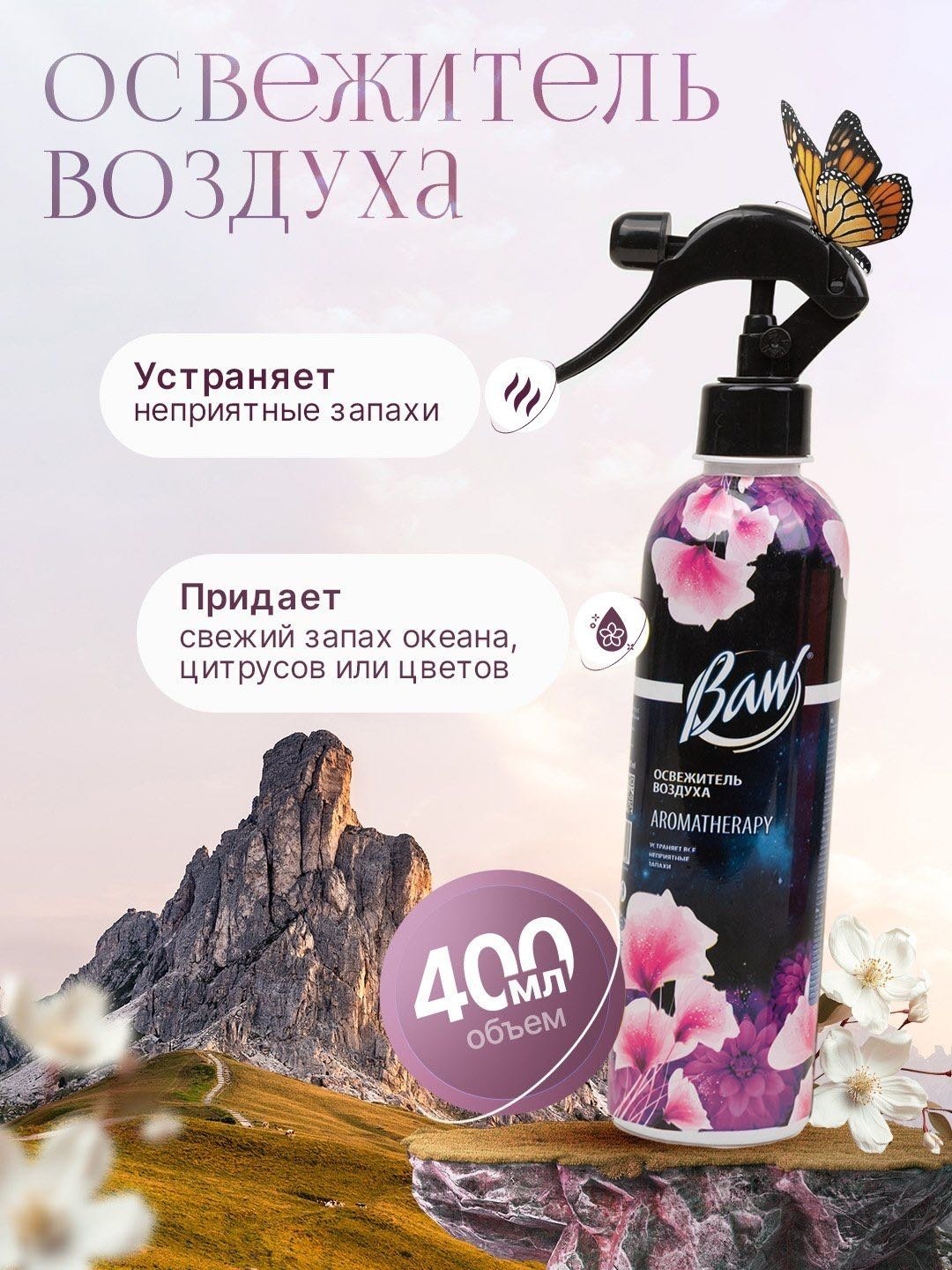 Спрей Baw Aromatherapy освежитель воздуха 400 мл купить,898