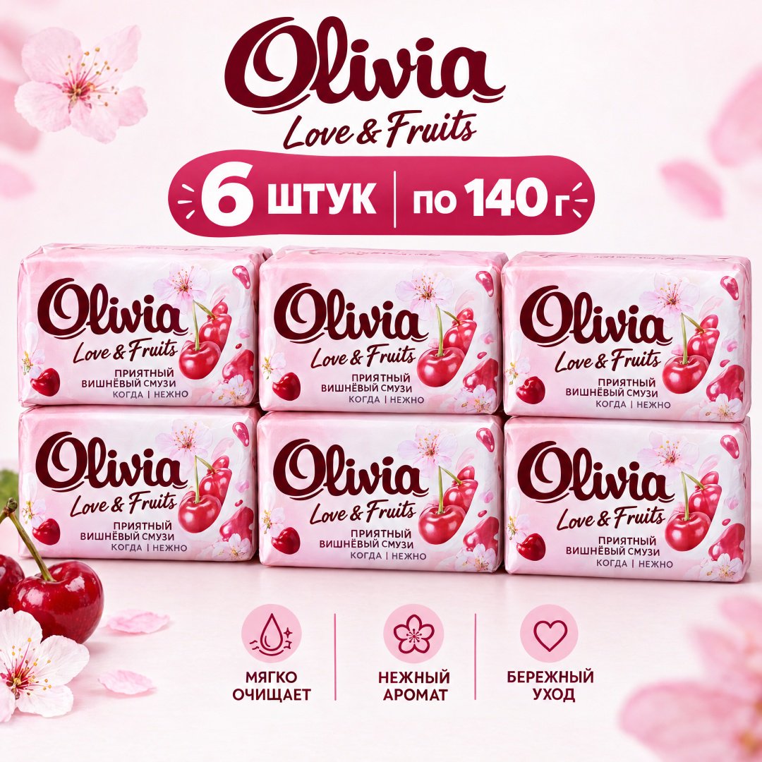 Кусковое мыло туалетное Olivia Приятный вишневый смузи Вишня 140 г по 6 шт купить,2649