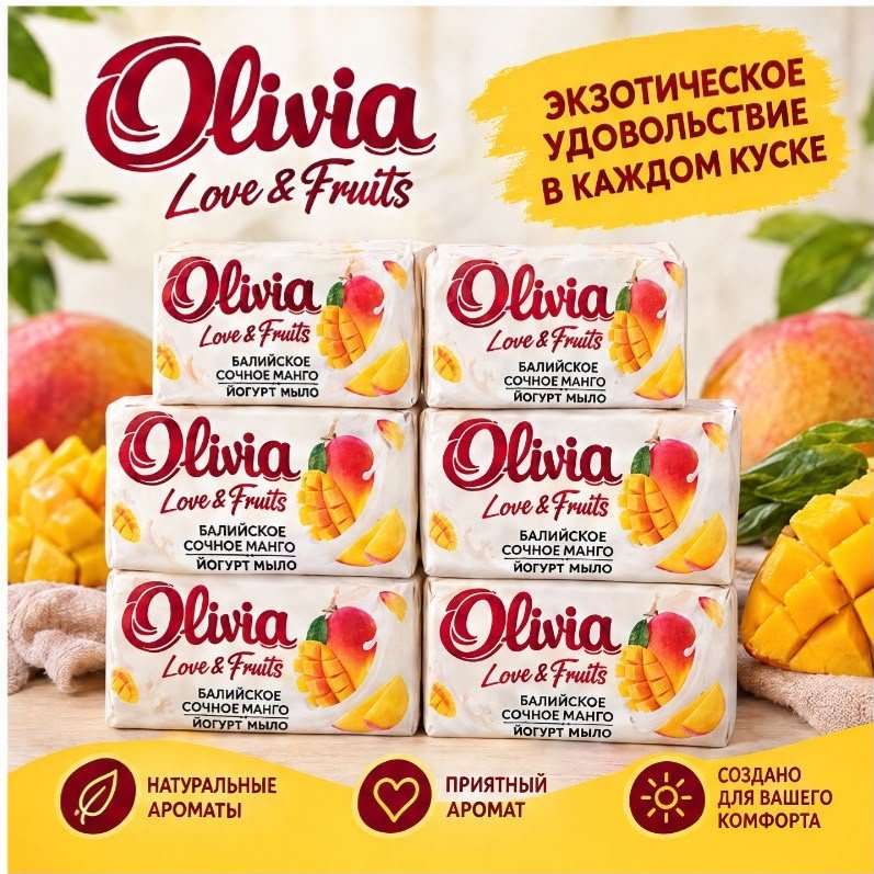 Кусковое мыло туалетное Olivia Балийское сочное манго манго 140 г по 6 шт купить,2649