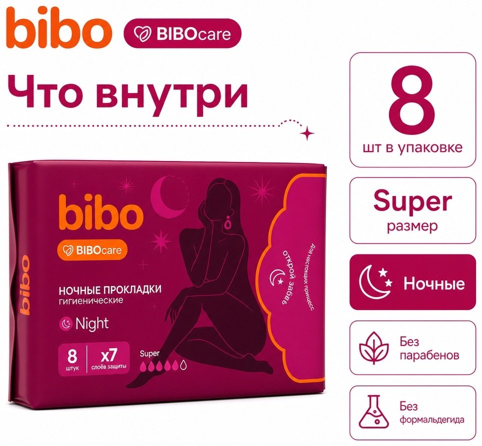 Bibo прокладки Night Super 8 шт купить,807