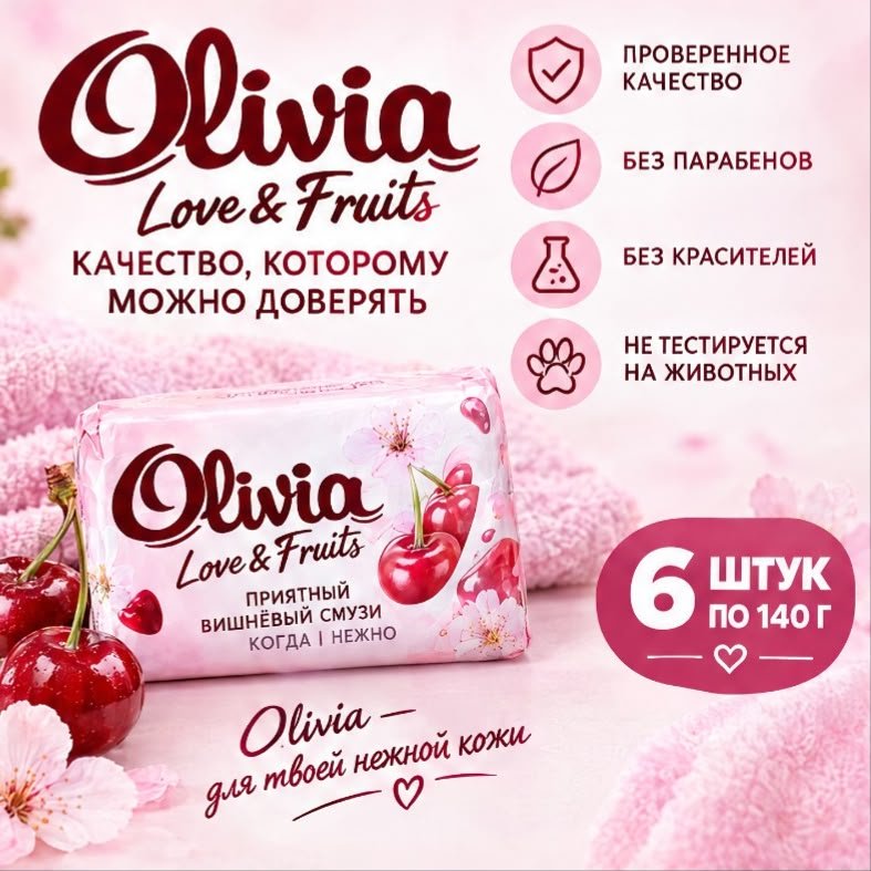 Кусковое мыло туалетное Olivia Приятный вишневый смузи Вишня 140 г по 6 шт купить,2649
